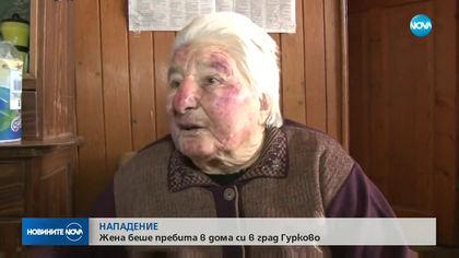 ПОРЕДЕН СЛУЧАЙ НА АГРЕСИЯ: Възрастна жена беше пребита в дома си