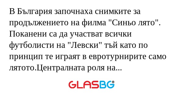 В България започнаха снимките за продължението на филма 