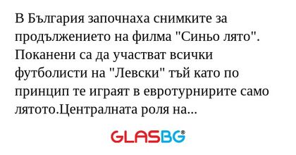 В България започнаха снимките за продължението на филма 