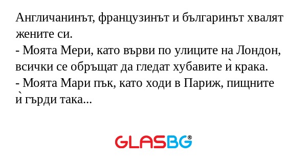 Англичанинът, французинът и българинът...