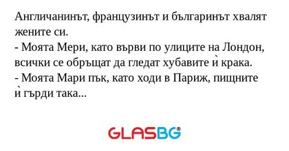 Англичанинът, французинът и българинът...