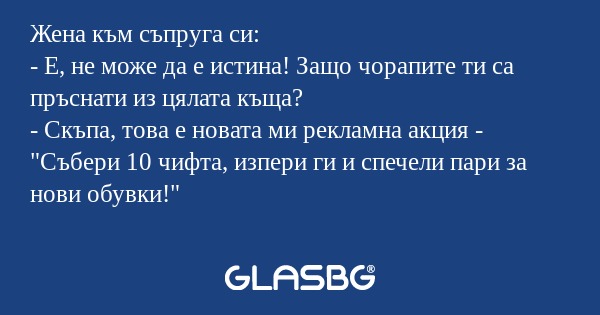 Жена към съпруга си: - Е, не може...