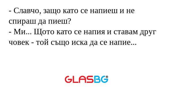 Славчо, защо като се напиеш и...
