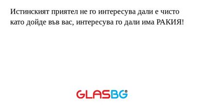 Истинският приятел не го интересува...