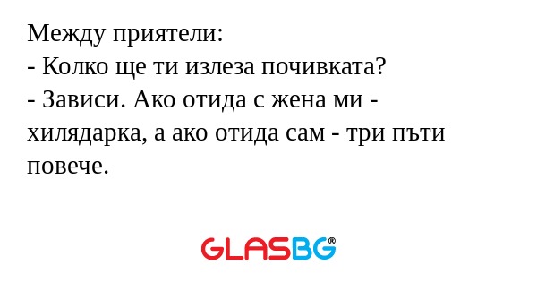 Между приятели: - Колко ще ти излеза...