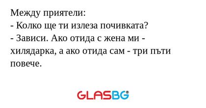 Между приятели: - Колко ще ти излеза...