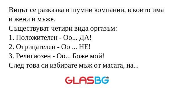 Вицът се разказва в шумни компании...