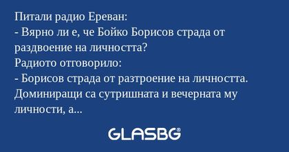 Питали радио Ереван: - Вярно ли...