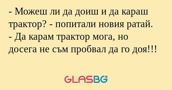 Можеш ли да доиш и да караш трактор...