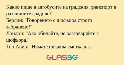 Какво пише в автобусите на градския...