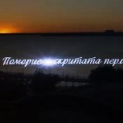 В Поморие ще се състои премиера на филма „Поморие – скритата перла”