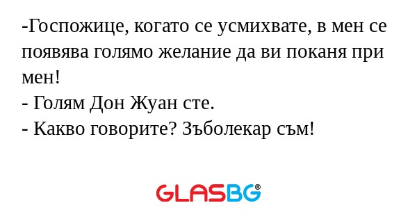 Госпожице, когато се усмихвате...
