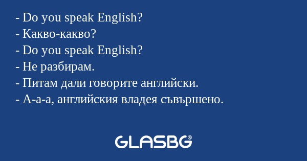 Do you speak English? - Какво-какво...