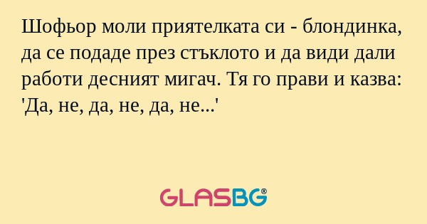 Шофьор моли приятелката си - блондинка...