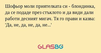 Шофьор моли приятелката си - блондинка...