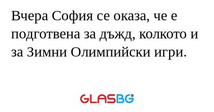 Вчера София се оказа, че е подготвена...