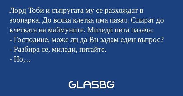 Лорд Тоби и съпругата му се разхождат...