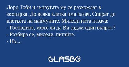 Лорд Тоби и съпругата му се разхождат...