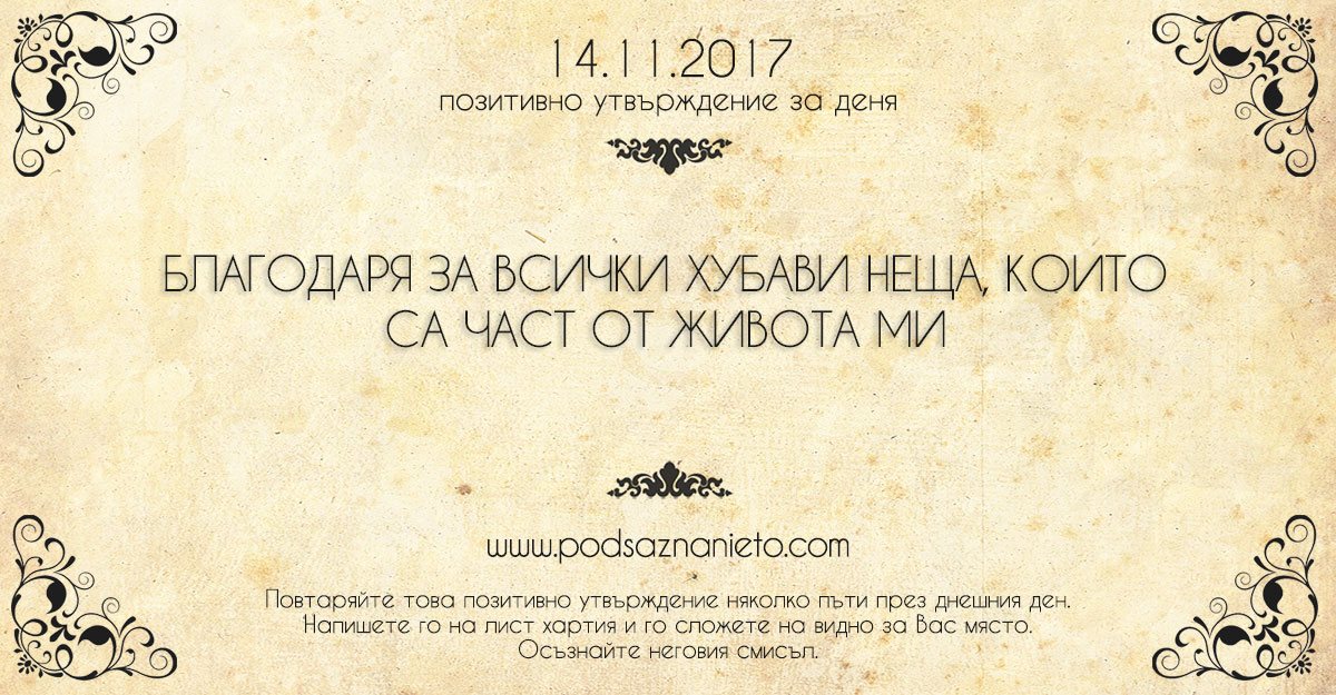 Позитивно утвърждение за 14 ноември 2017
