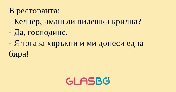 В ресторанта: - Келнер, имаш ли...