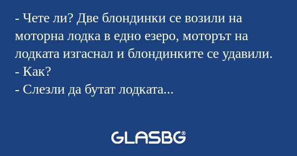 Чете ли? Две блондинки се возили...