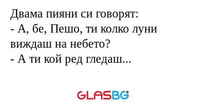 Двама пияни си говорят: - А, бе...