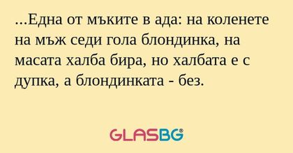 Една от мъките в ада: на коленете...