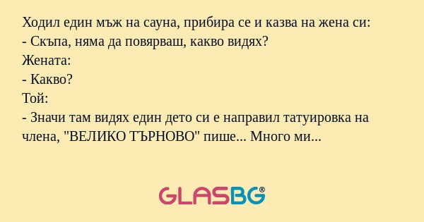 Ходил един мъж на сауна, прибира...