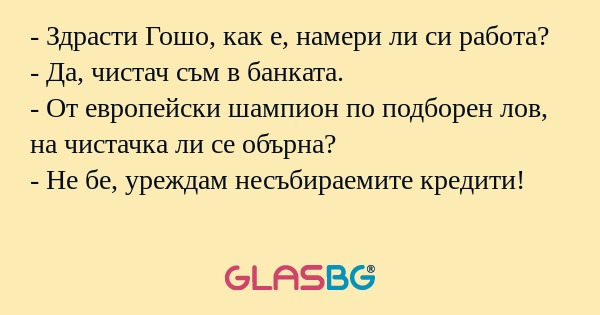 Здрасти Гошо, как е, намери ли...