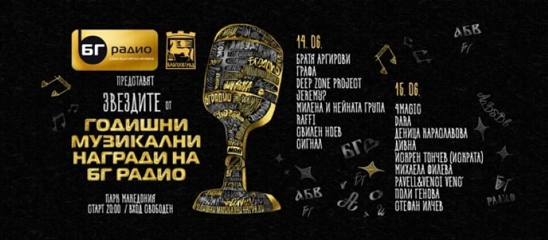 Благоевград: Звездите от Годишни музикални награди на БГ Радио ще изнесат два големи концерта в парк 