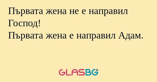 Първата жена не е направил Господ...