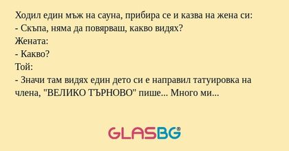 Ходил един мъж на сауна, прибира...