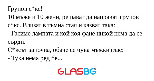 Групов с*кс! 10 мъже и 10 жени...