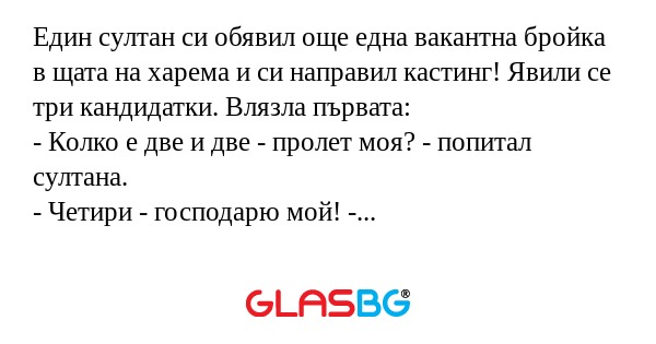 Един султан си обявил още една...