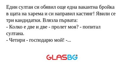 Един султан си обявил още една...