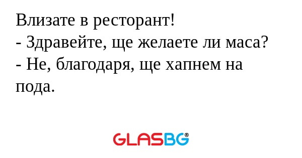 Влизате в ресторант! - Здравейте...