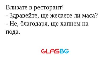 Влизате в ресторант! - Здравейте...