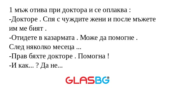 1 мъж отива при доктора и се оплаква...