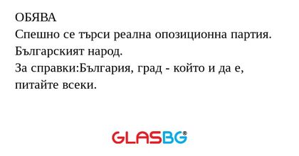 ОБЯВА Спешно се търси реална опозиционна...