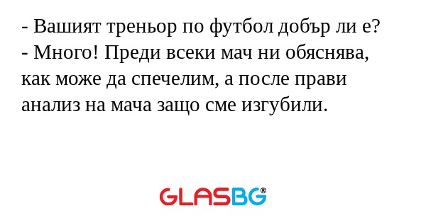Вашият треньор по футбол добър...