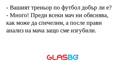 Вашият треньор по футбол добър...