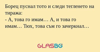 Борец пуснал тото и следи тегленето...