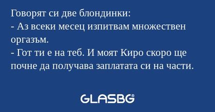 Говорят си две блондинки: - Аз...