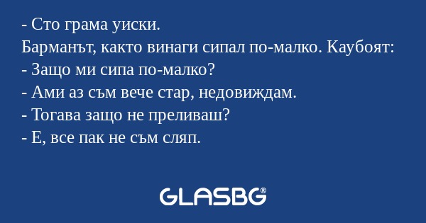 Сто грама уиски. Барманът, както...