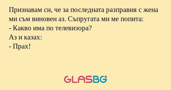 Признавам си, че за последната...