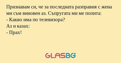 Признавам си, че за последната...