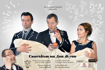 Блестящ актьорски екип идва в Панагюрище със „Списъкът на Дон Жуан“