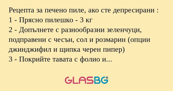 Рецепта за печено пиле, ако сте...