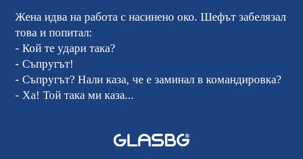 Жена идва на работа с насинено...