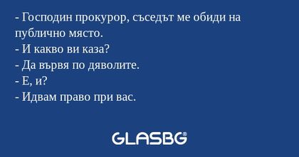 Господин прокурор, съседът ме...